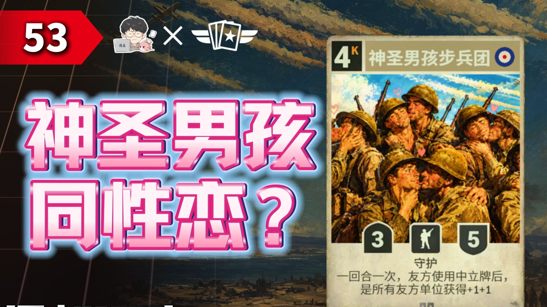 神圣男孩步兵团：还可以教你登Dua郎哦【不止KARDS】