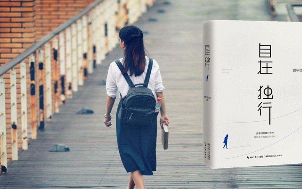 5分钟读完贾平凹《自在独行》，智商高的人，才越容易感到孤独？
