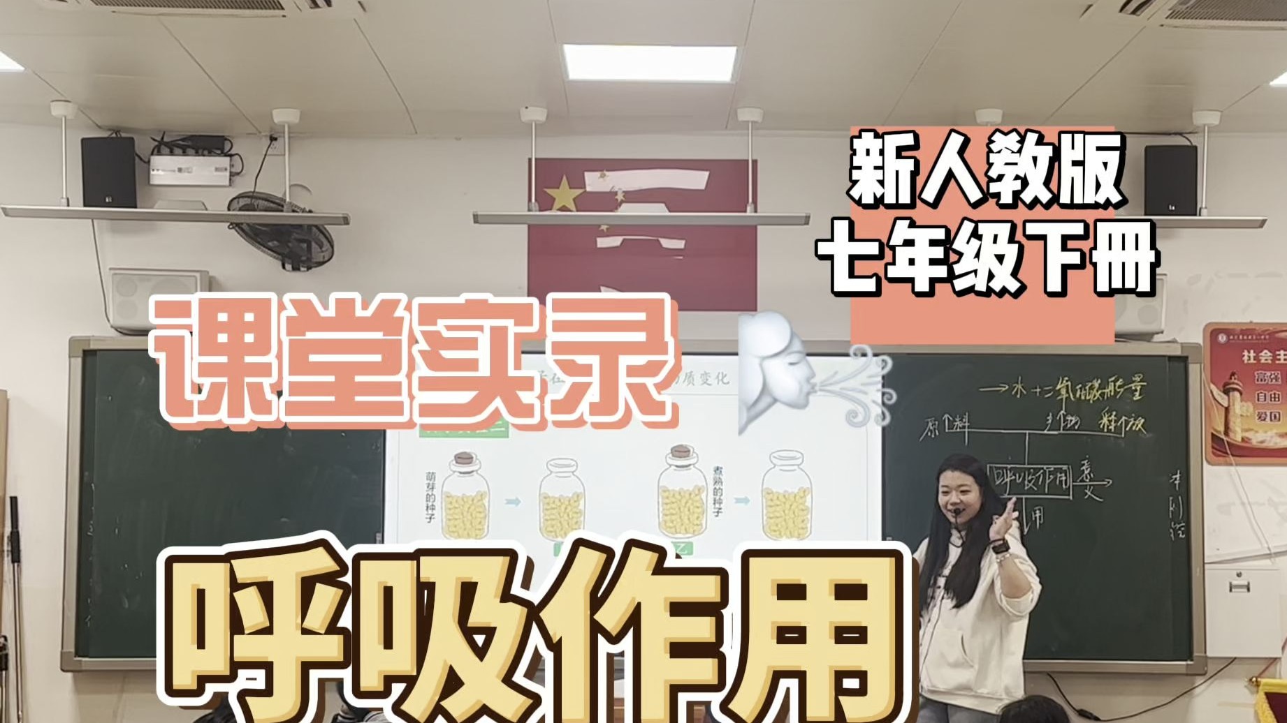 《呼吸作用》课堂实录  初中生物2024新人教版 七年级下册第二章第三节
