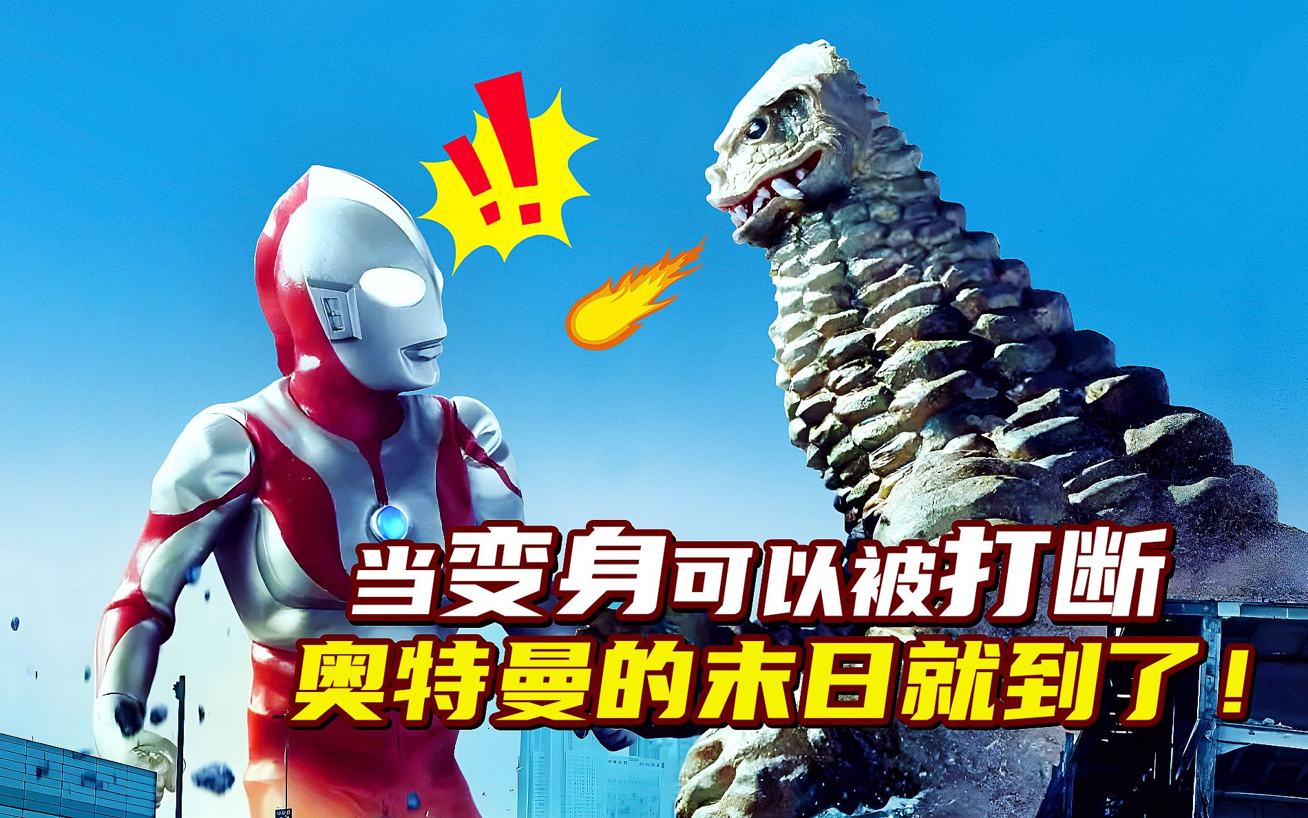 怪兽学聪明了，专挑奥特曼变身时偷袭，竟把人间体逼的跳了楼！