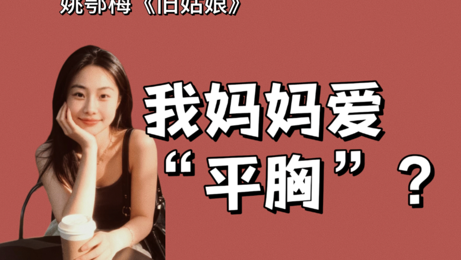 姚鄂梅《旧姑娘》