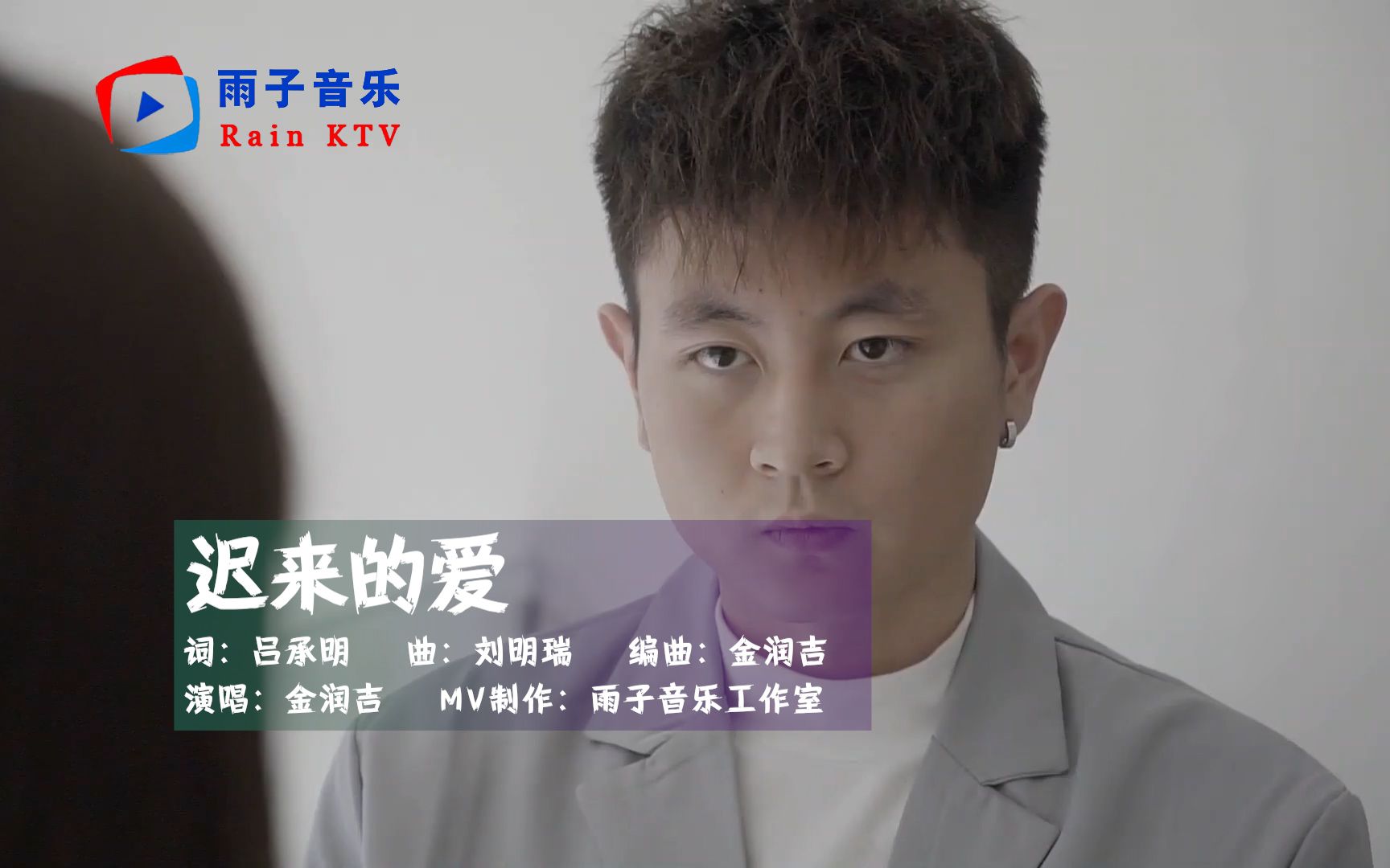金润吉《迟来的爱》你应该会明白我的爱，虽然我从未向你坦白！