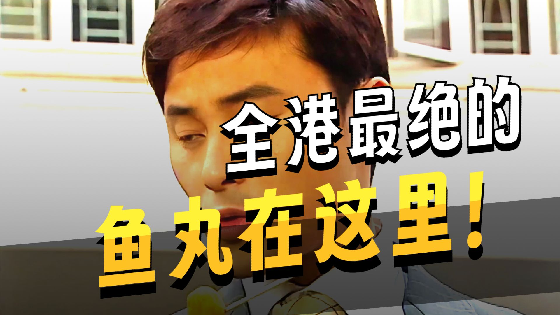 身价上亿的富豪，竟每天来街头吃鱼丸