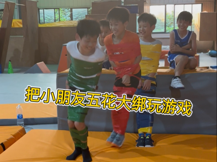 小朋友被五花大绑会丧失行动力吗