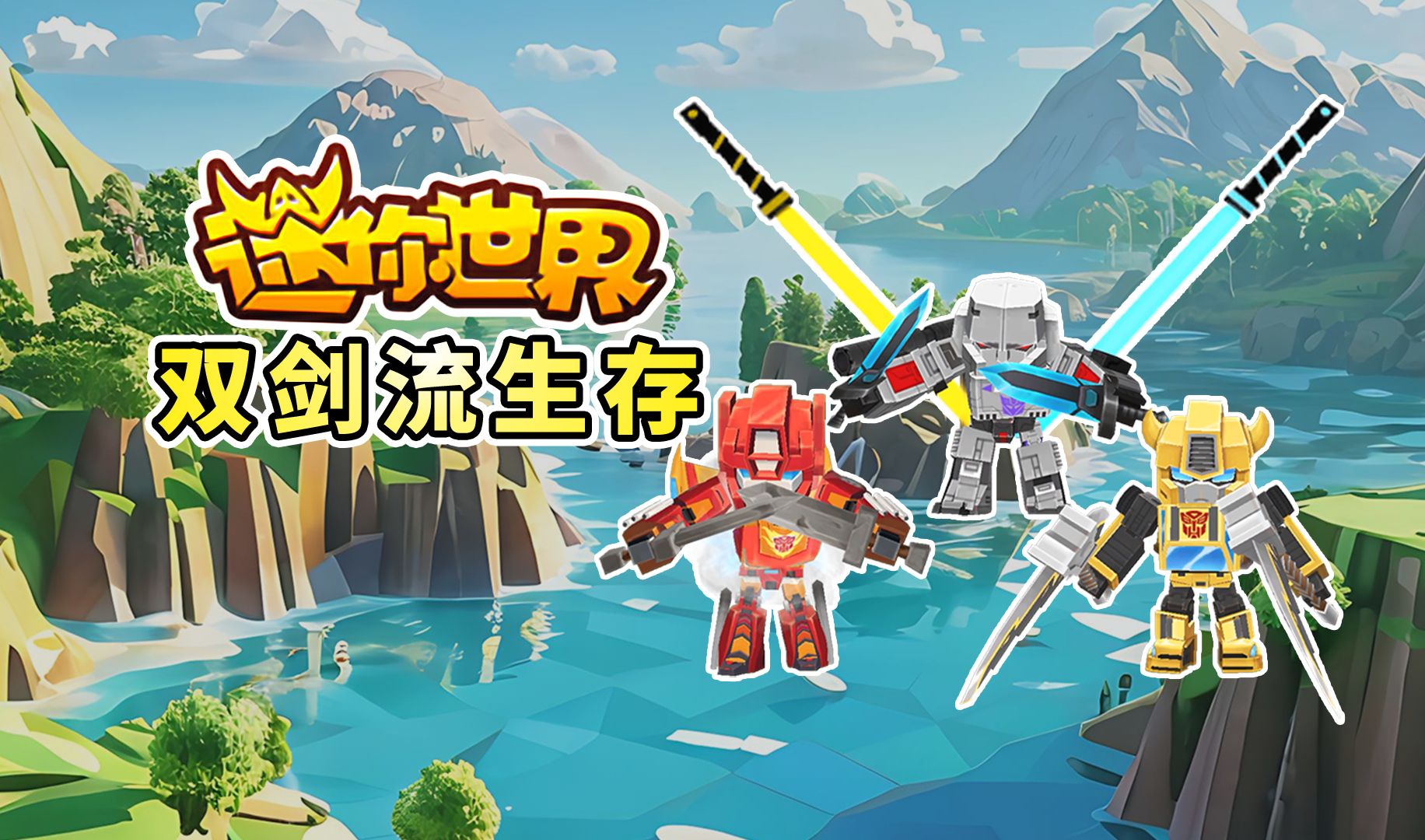 迷你世界双剑流生存1：小师弟的最强时刻