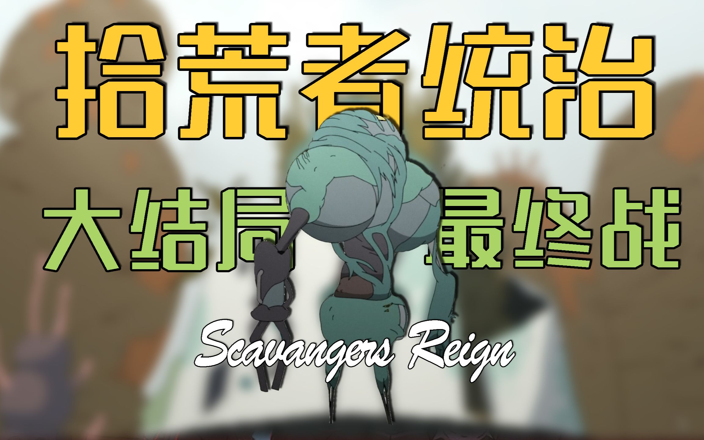 Levi终复活，决战外星人！年度美漫《拾荒者的统治》大结局10-12集沉浸精讲