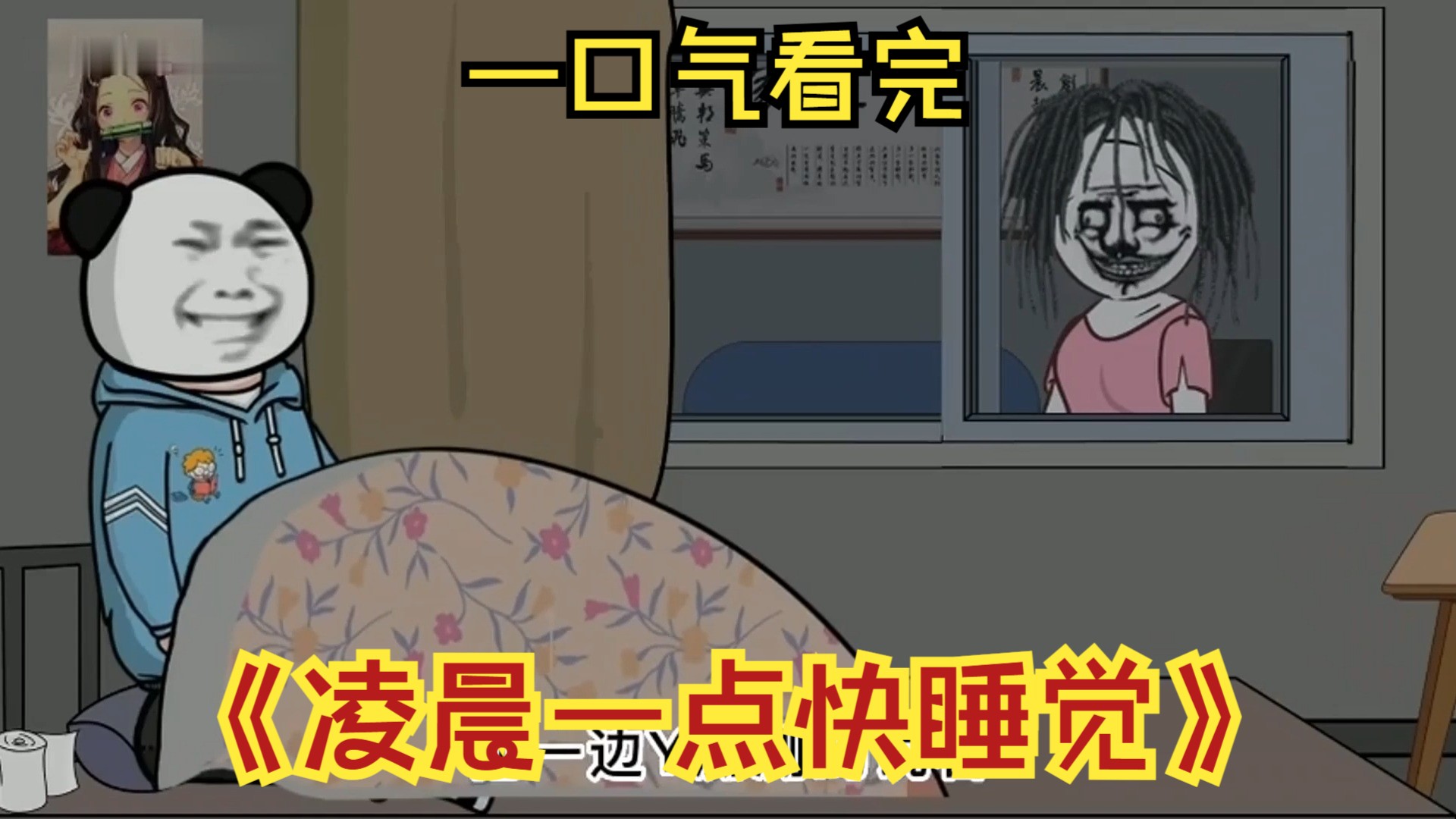 【恐怖惊悚】凌晨一点快睡觉，一口气看完
