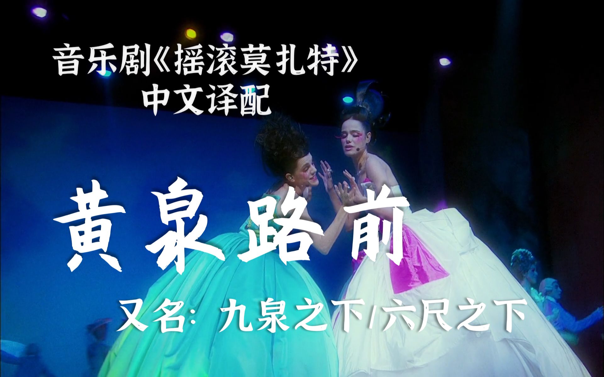 多少人的入坑曲！这样的译配你满意吗？《黄泉路前》（又名：九泉之下/六尺之下）Six pieds sous terre【摇滚莫扎特中文译配】