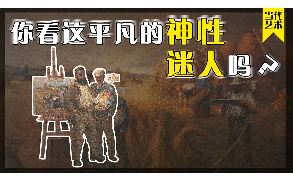 这平凡的神性，你感受到了吗？致敬大师-《米勒与拾穗者》