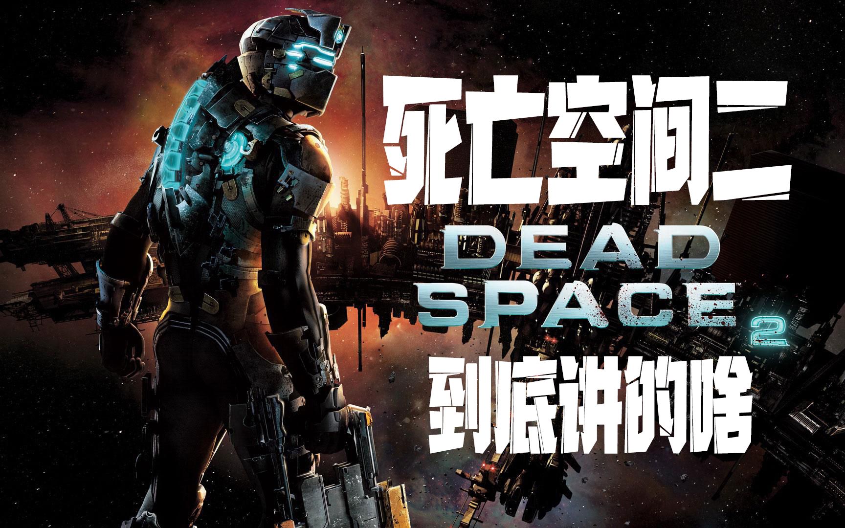 好尸19分钟带你看完经典恐怖大作【死亡空间2+余波】