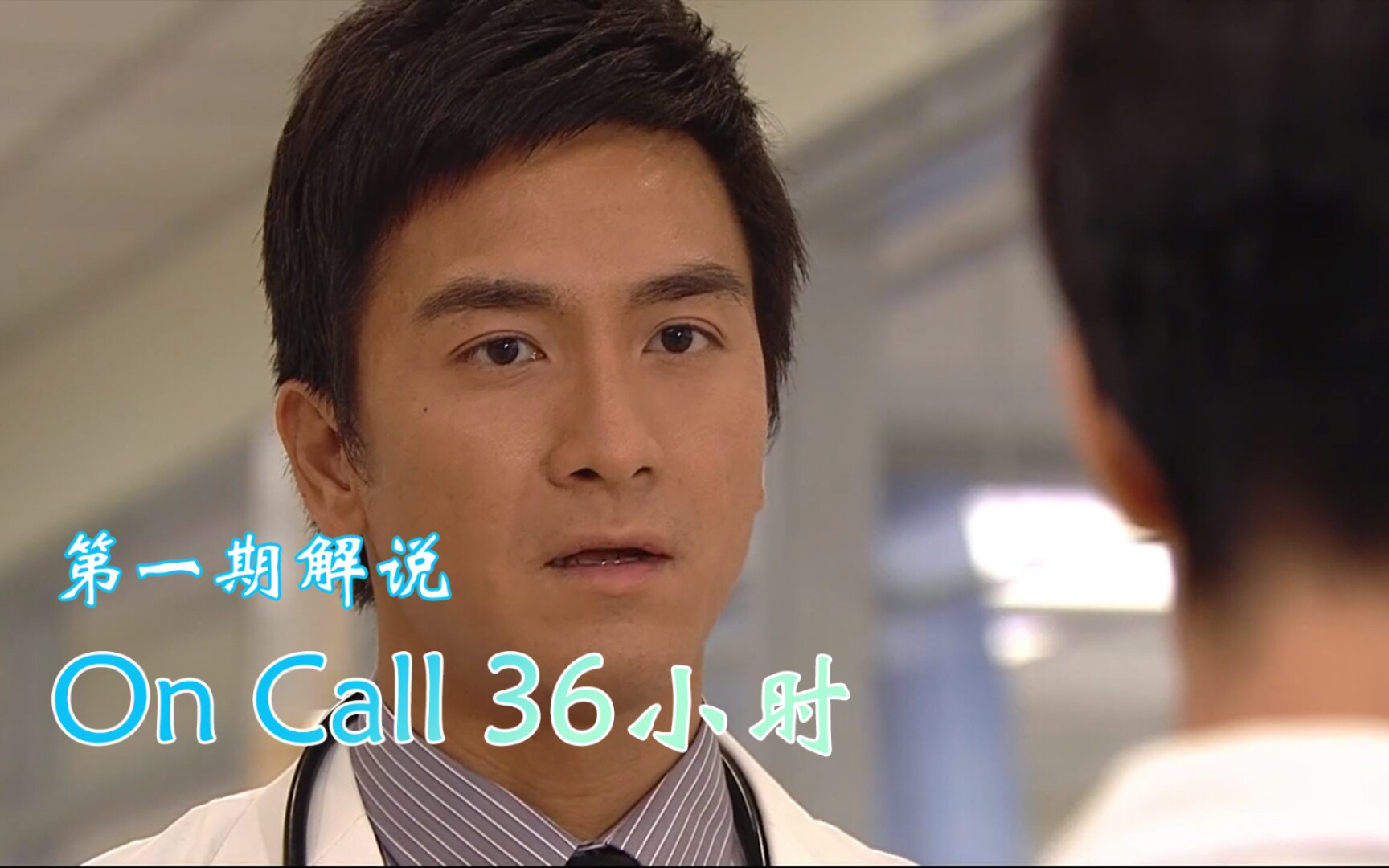 【七草解说】《On Call 36小时》P1 女主上班第一天就遇见了自己一直不屑的男主