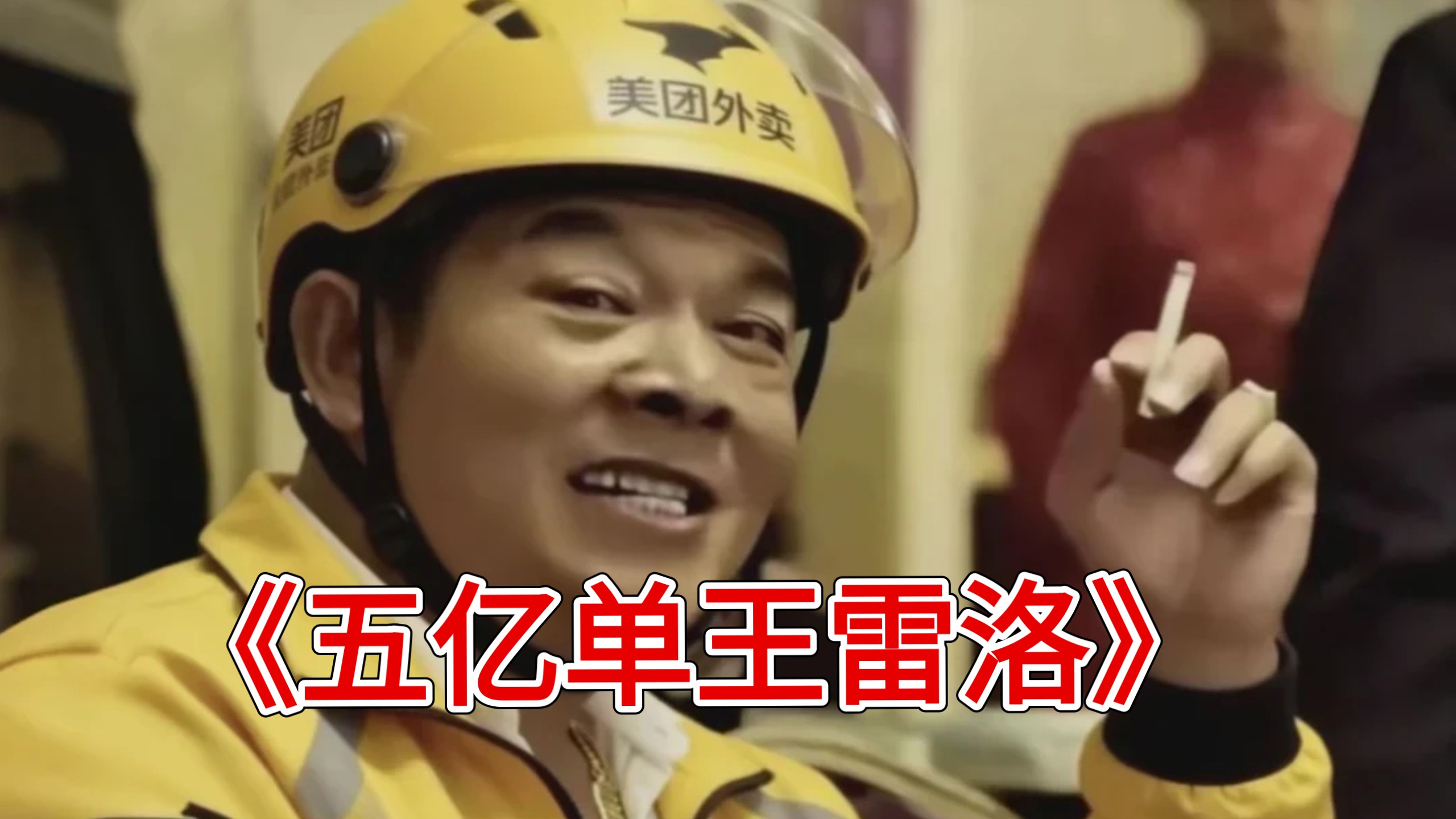 《五亿单王雷洛》