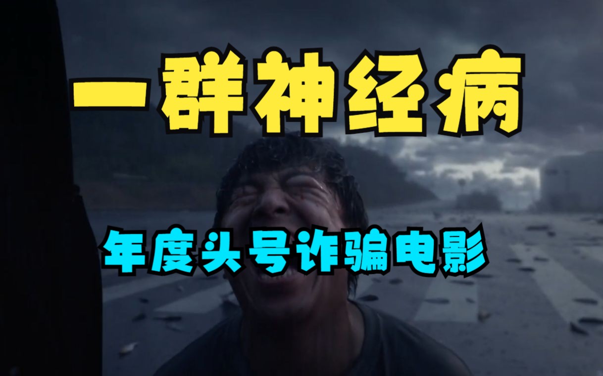 一群神经病！退钱！年度诈骗烂片！暴躁吐槽《涉过愤怒的海》！