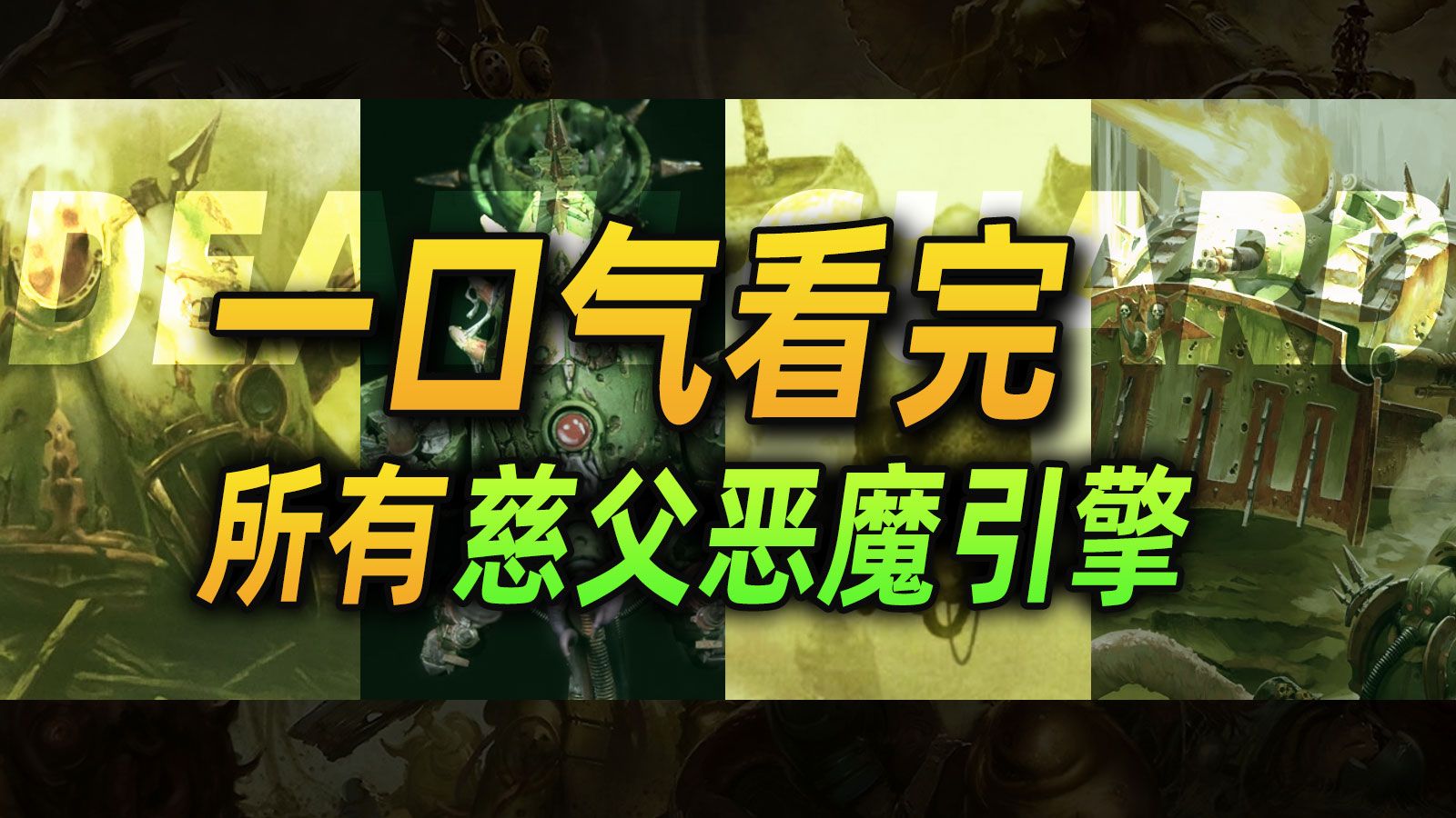 【战锤40K】一口气看完所有慈父恶魔引擎