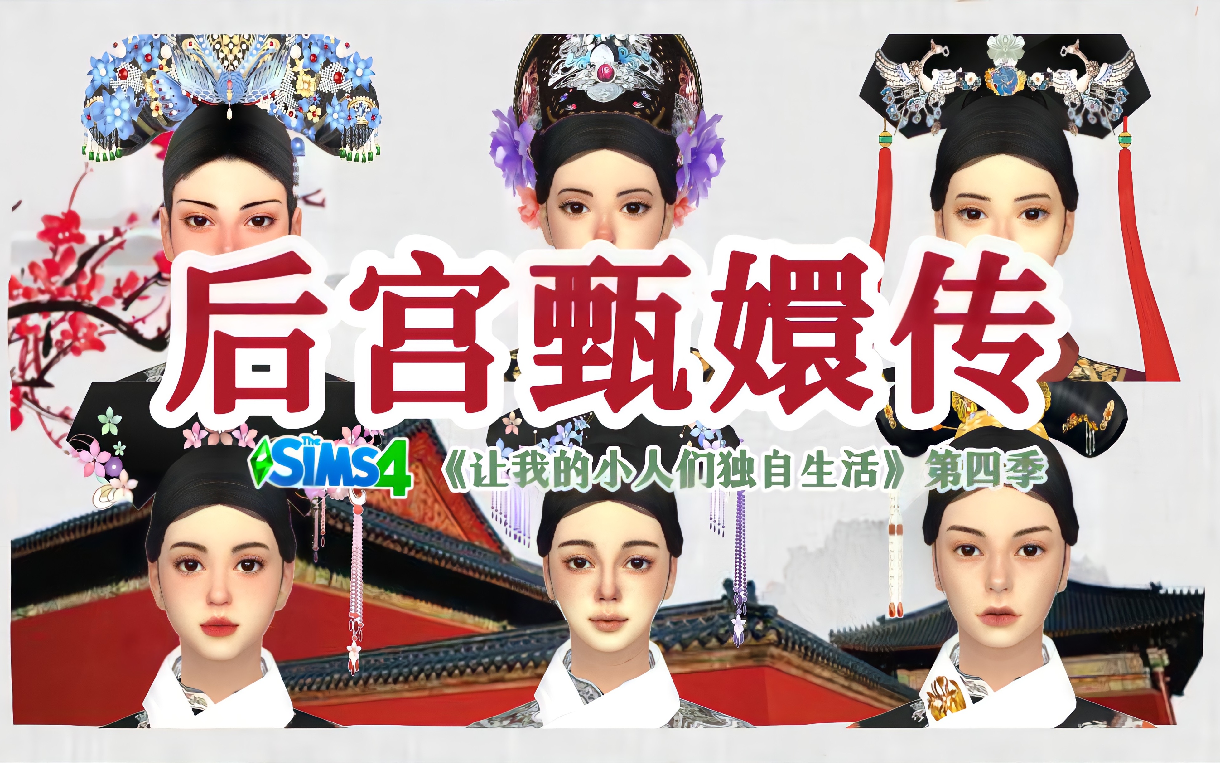 【模拟人生4】后宫甄嬛传/《让我的小人们独自生活》第四季/谁能成为后宫之主，母仪天下？