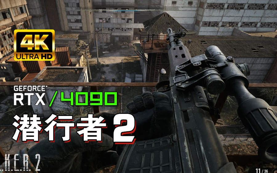 小宇4K【潜行者2】最高画质 全流程通关