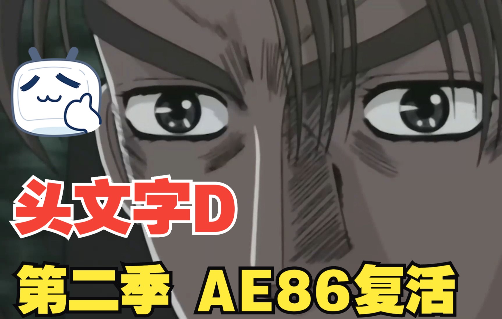 一口气带你看完《头文字D》第二季，AE86的复活，看完后直呼过瘾