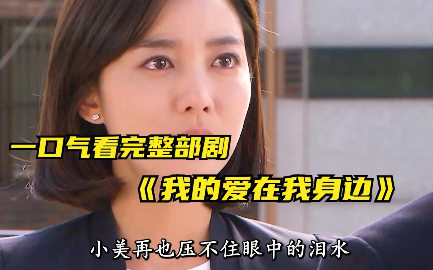 一口气看完整部剧《我的爱在我身边》，这个时长你真的能看完吗？
