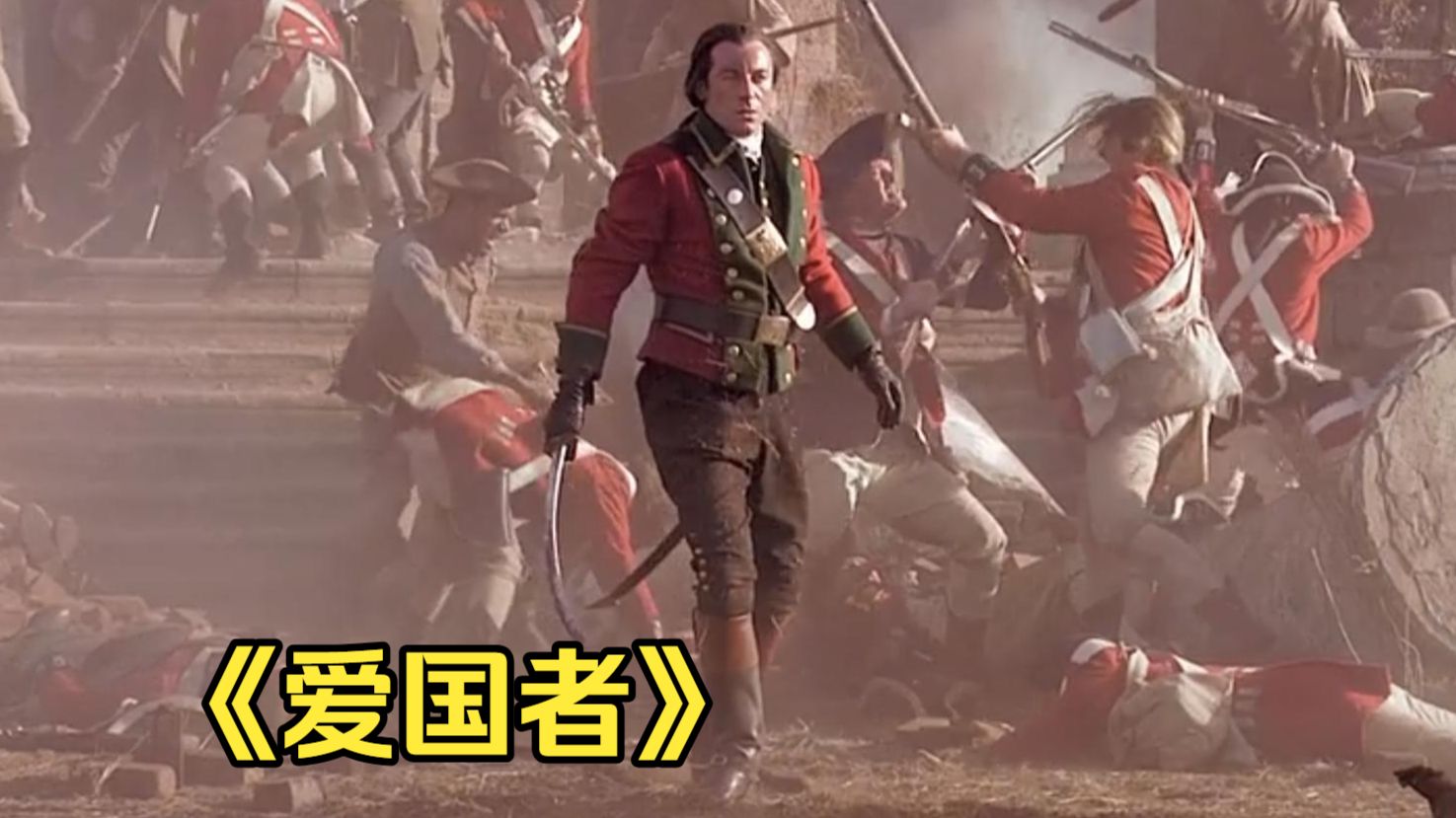 美国人从来不戏说自己的独立战争和南北战争，打架最后还是得靠农民，真是太主旋律了！《爱国者》