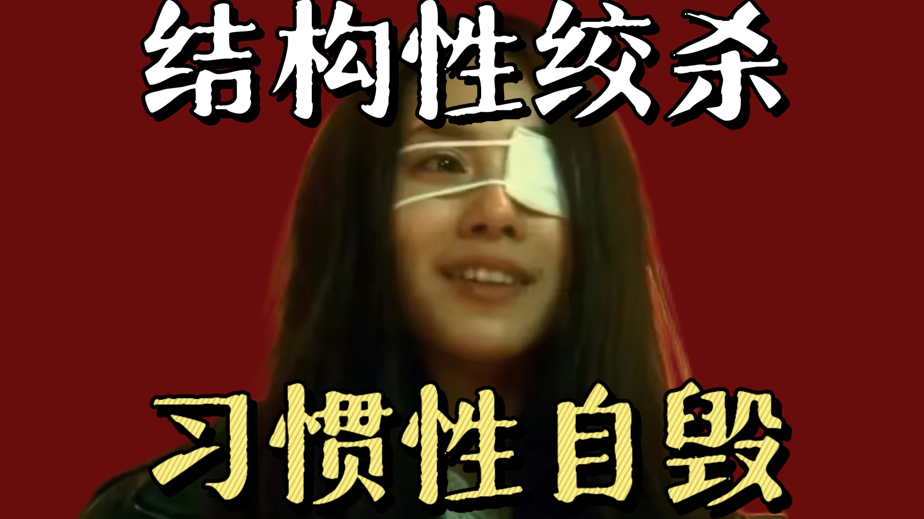 糖衣包裹的残酷内核，撕裂认知的荒诞感｜【被嫌弃的松子的一生】逐帧解析01，烂透了的人生到底是什么样的