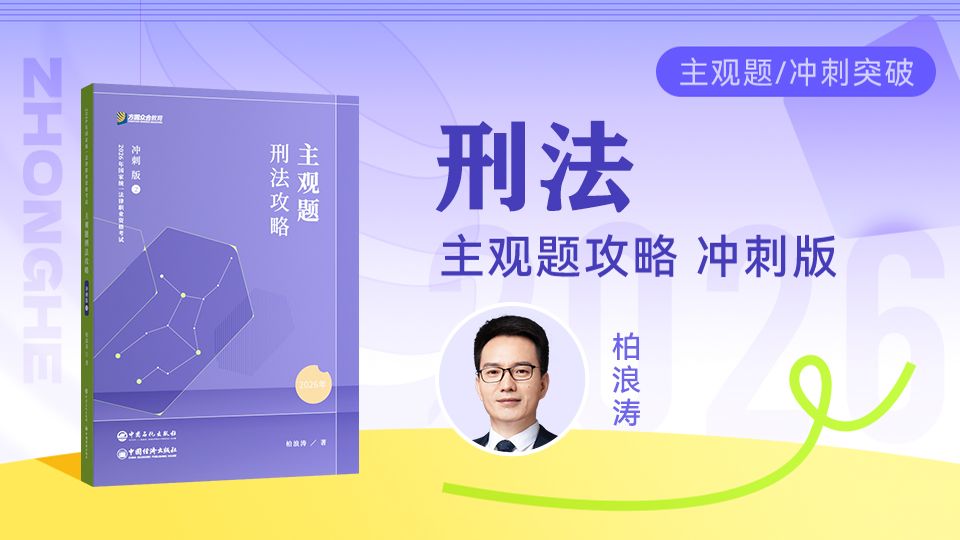 【字幕完结版】2026年法考主观题【冲刺版】刑法 众合柏浪涛