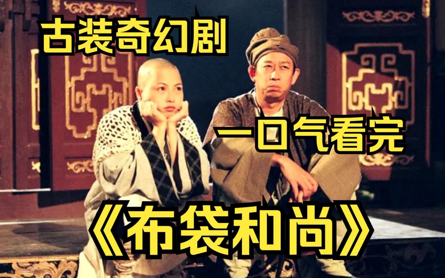 一口气看完古装奇幻港剧【布袋和尚】，男子刚出生就会说话，神秘和尚竟预测男子十天之内会死三次！