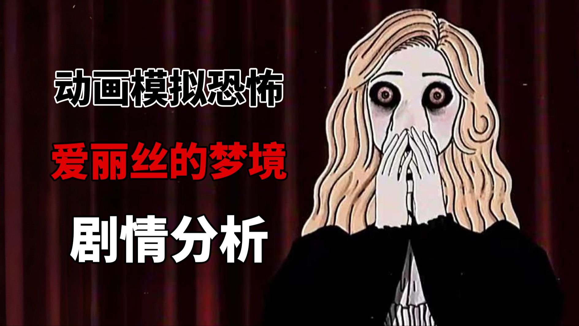 极度癫狂的梦境呈现！爱丽丝梦游仙境模拟恐怖故事解析！
