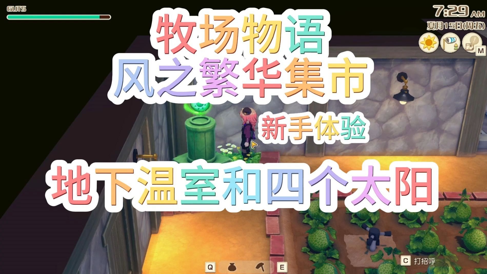 牧场物语风之繁华集市-地下温室和四个太阳的制作