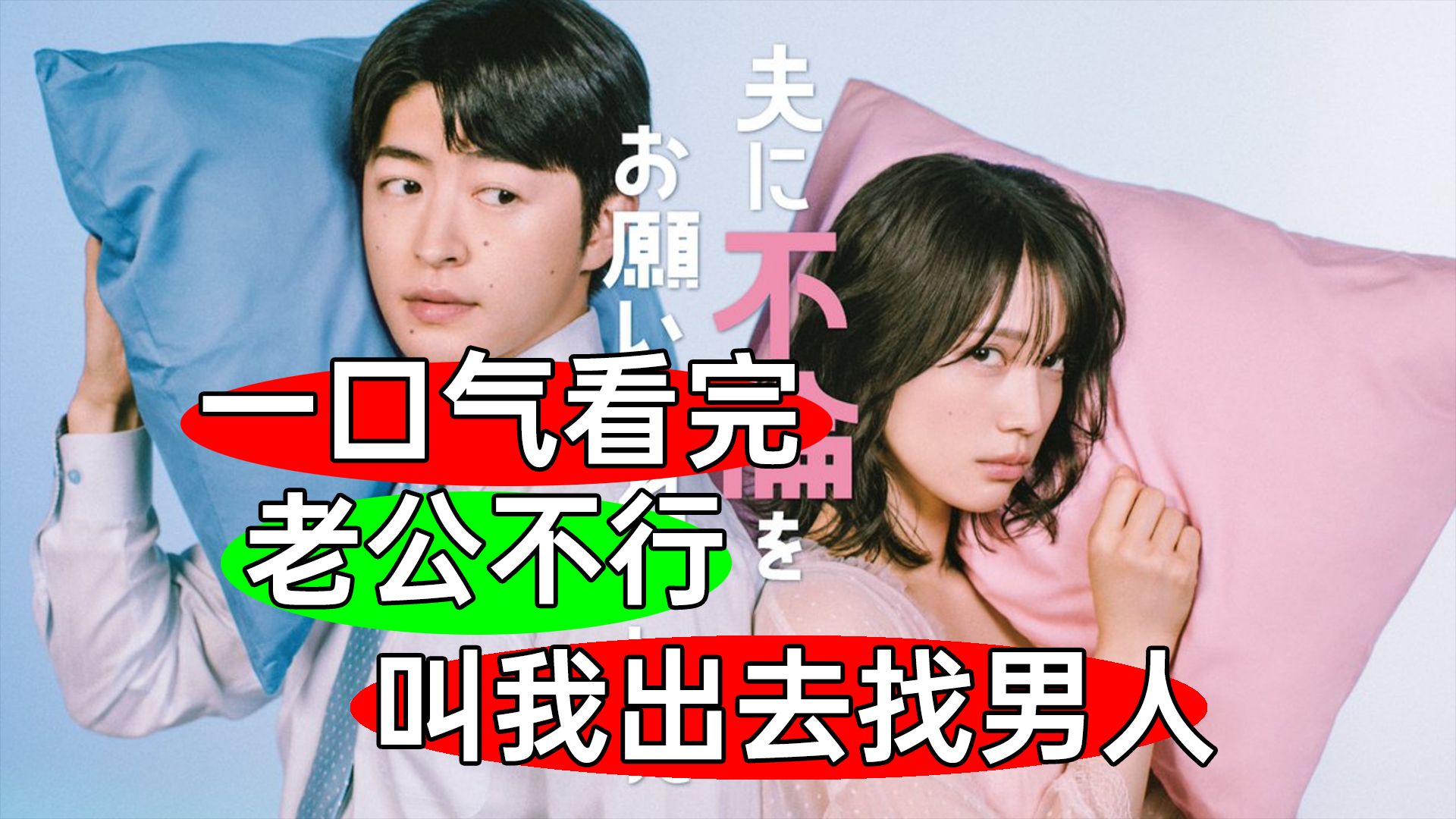 三观炸裂，结局离谱！一口气看完《老公要求我出去找男人》