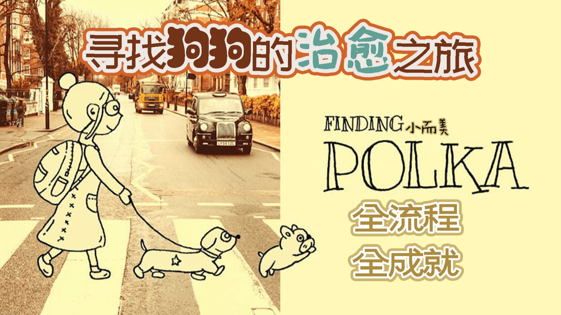 天马行空的寻狗之旅，可爱且有趣，《Finding Polka》全流程全成就解说。