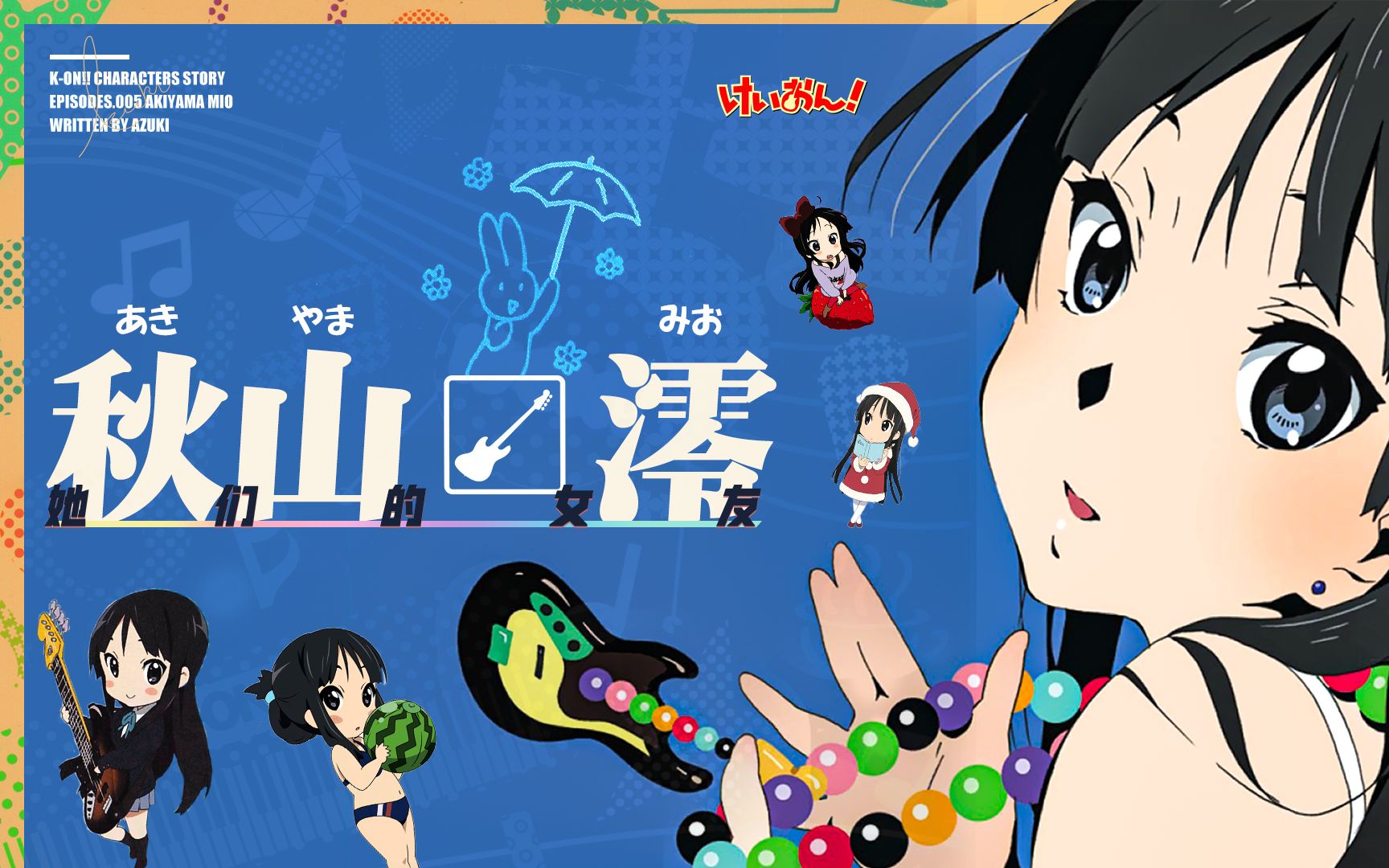「咔」轻音少女志丨秋山澪传：胆小的公主，是她们的女友
