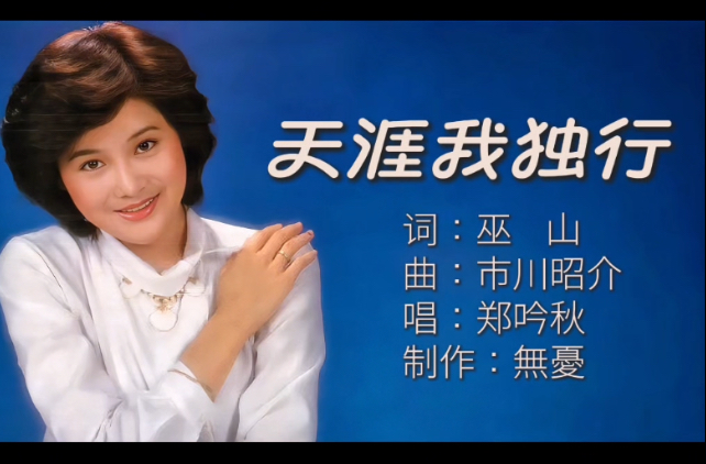 还记得郑吟秋吗？一首《天涯我独行》唱进无数人的青春里