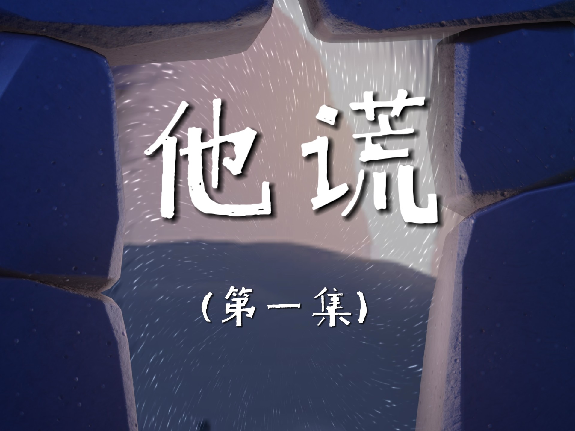 《他谎·初织》——善意在谎言之茧中抽丝，性别误认的经纬线已悄然织就命运网结