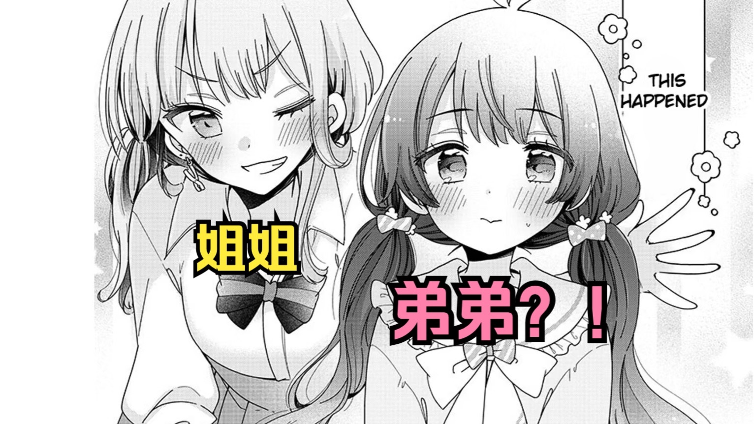 【姐姐的玩具第1话】因为太过自卑，所以姐姐把我改造成男娘了？！
