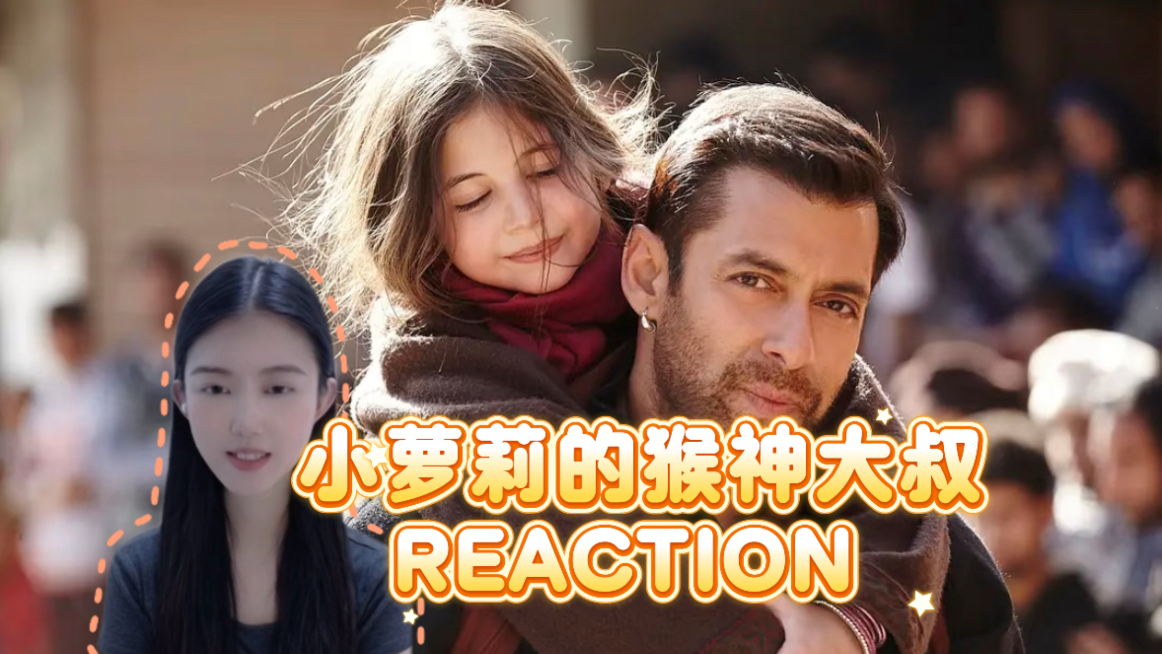 【电影小萝莉的猴神大叔REACTION】看完感觉世界都明亮了！