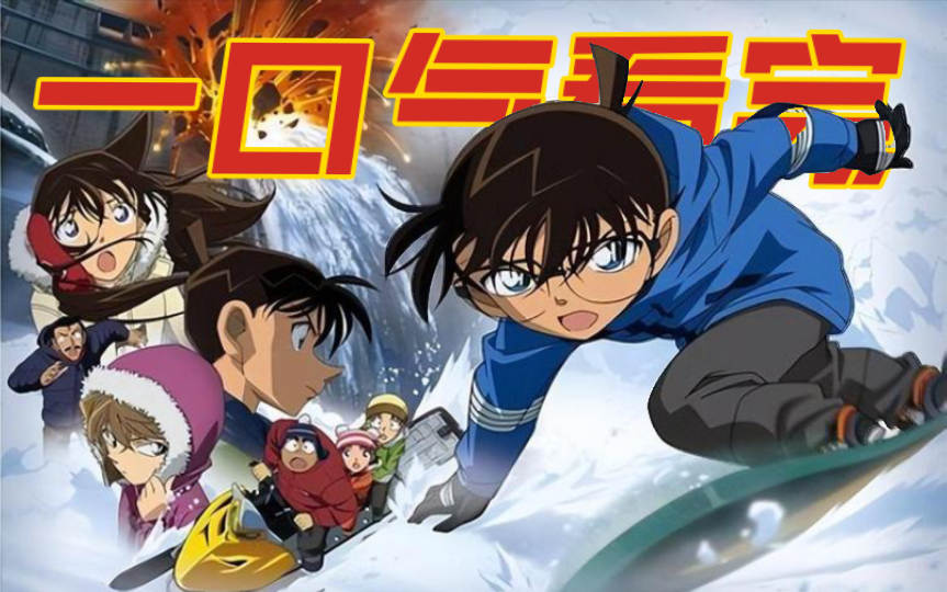 【沉默的15分钟】名侦探剧场版一口气看完！新兰羁绊化解雪崩危机！