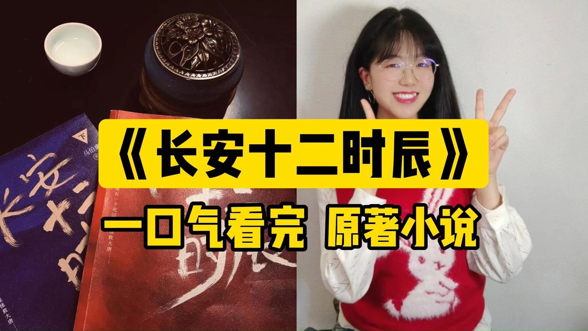 挑战最全原著解说！313分钟解读《长安十二时辰》原著小说