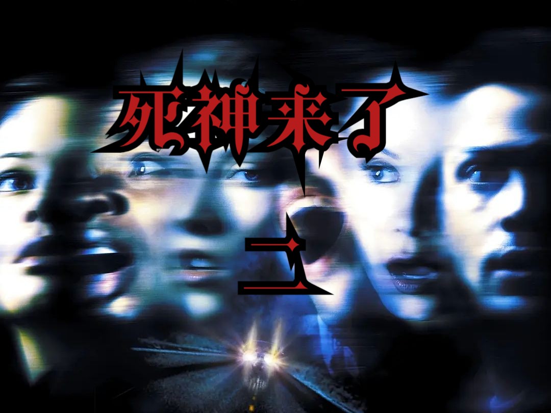 详细解读【死神来了2】