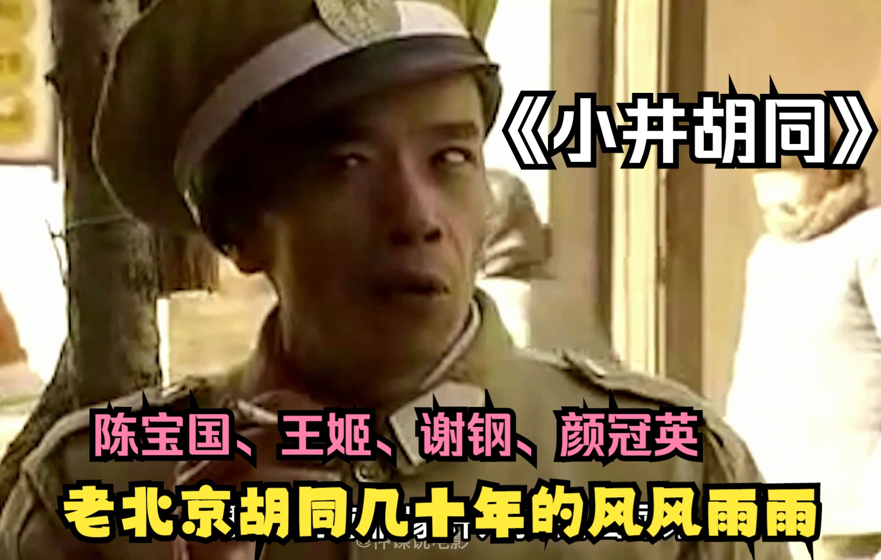 《小井胡同》，陈宝国谢钢王姬颜冠英主演，京味老剧，北京南城胡同的故事