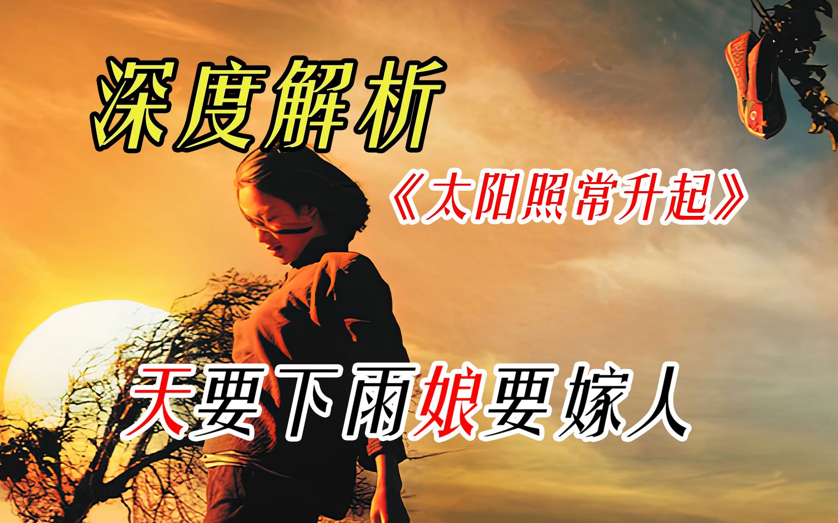 万字拆解《太阳照常升起》只能说你没懂  不能说你没见过