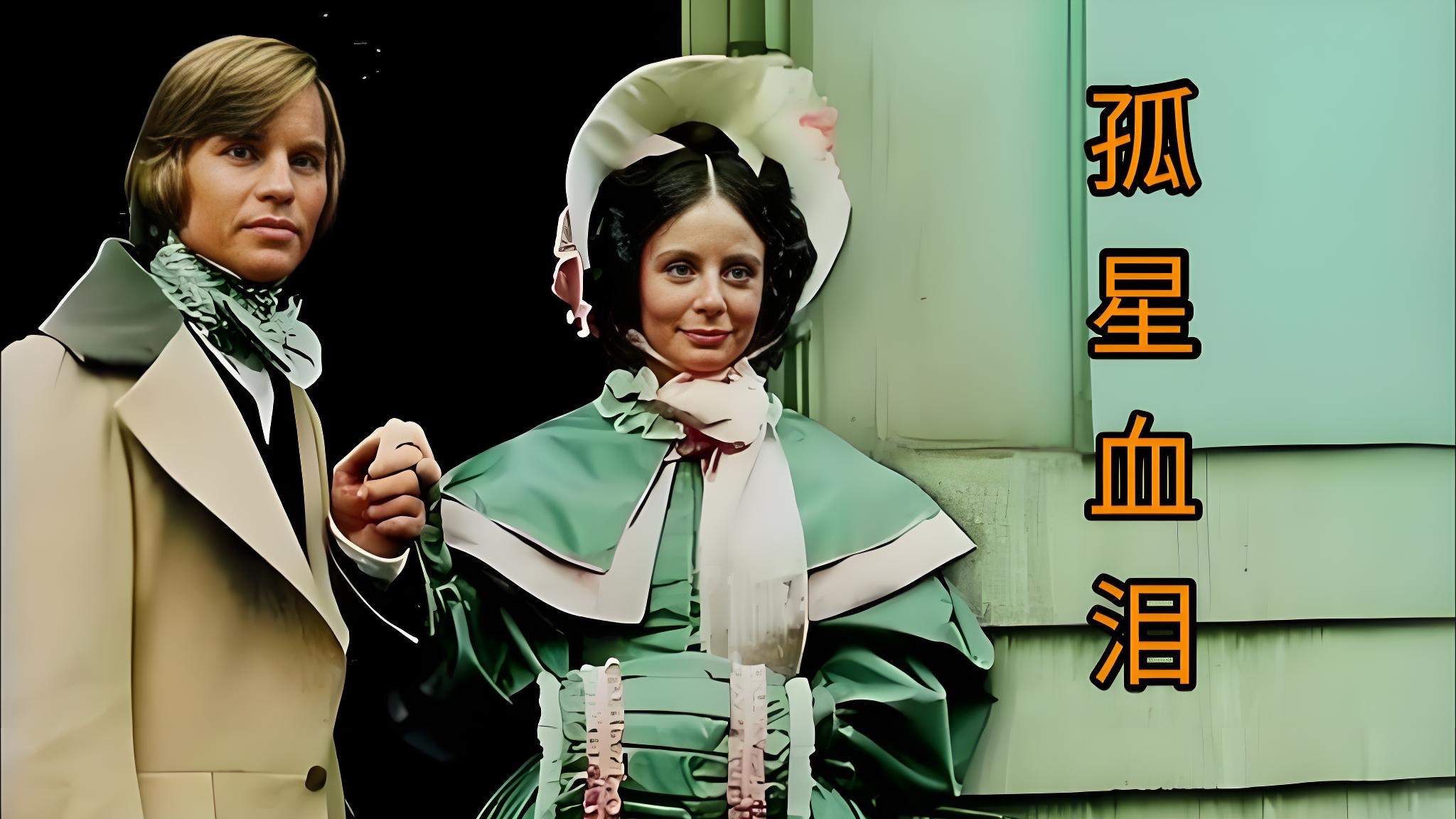 《孤星血泪》狄更斯笔下的女性究竟有多凄凉！