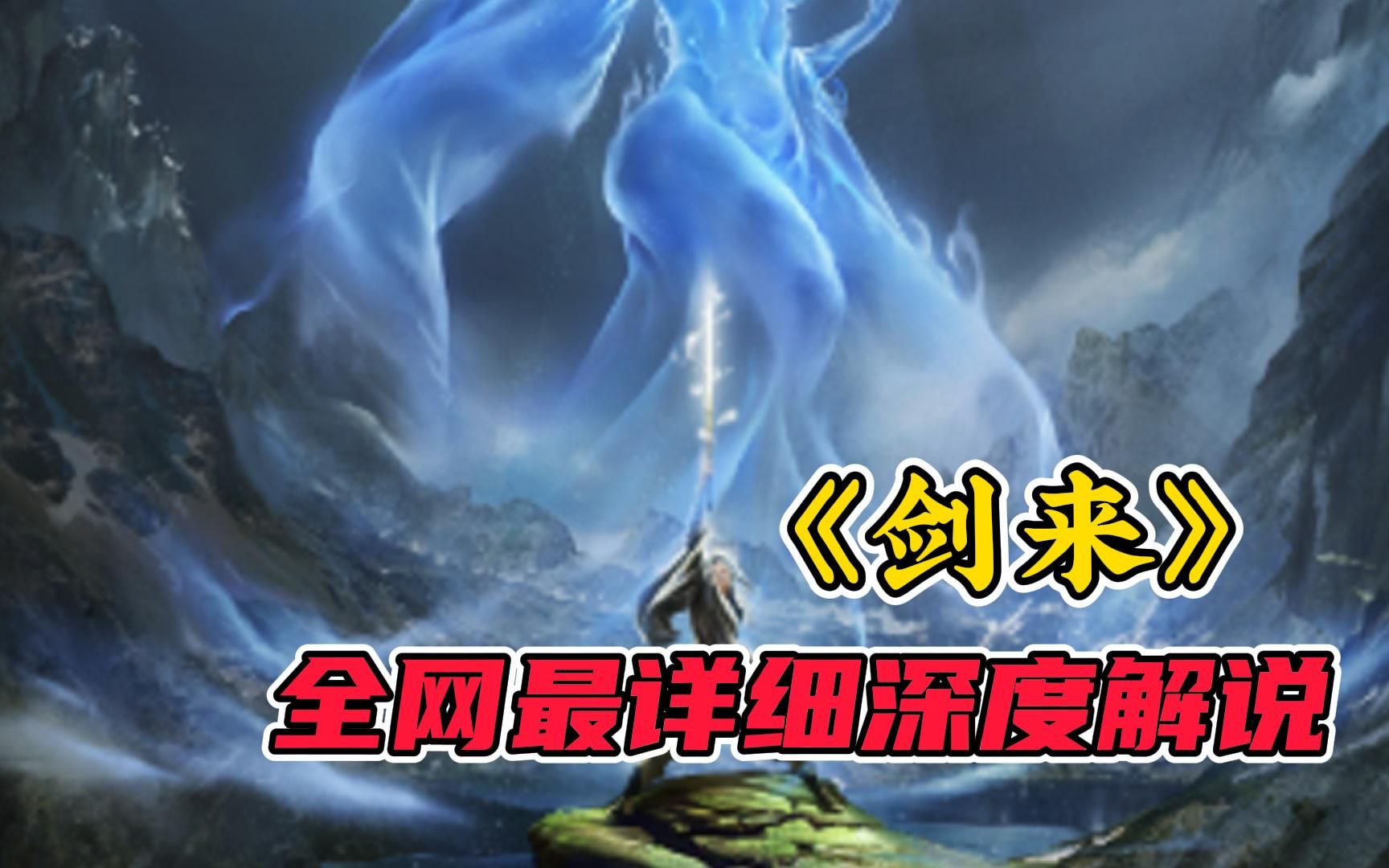 全网最详细深度解说【剑来故事篇】欺师灭祖崔瀺，力挽天倾秀虎