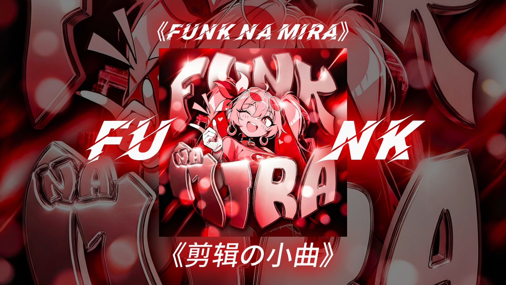 剪辑の小曲 | FUNK NA MIRA