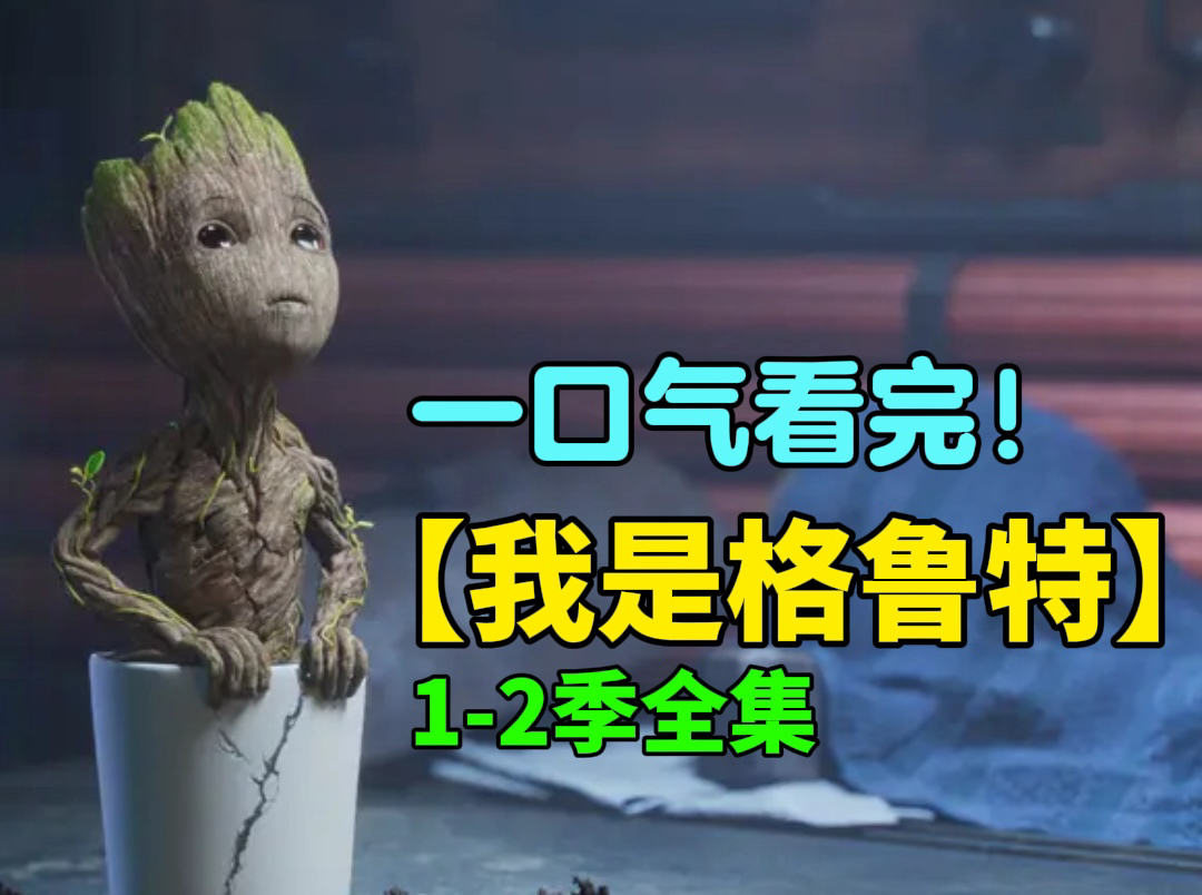 一口气看完漫威美剧《我是格鲁特》1-2季全集，萌萌的小树你能拒绝吗