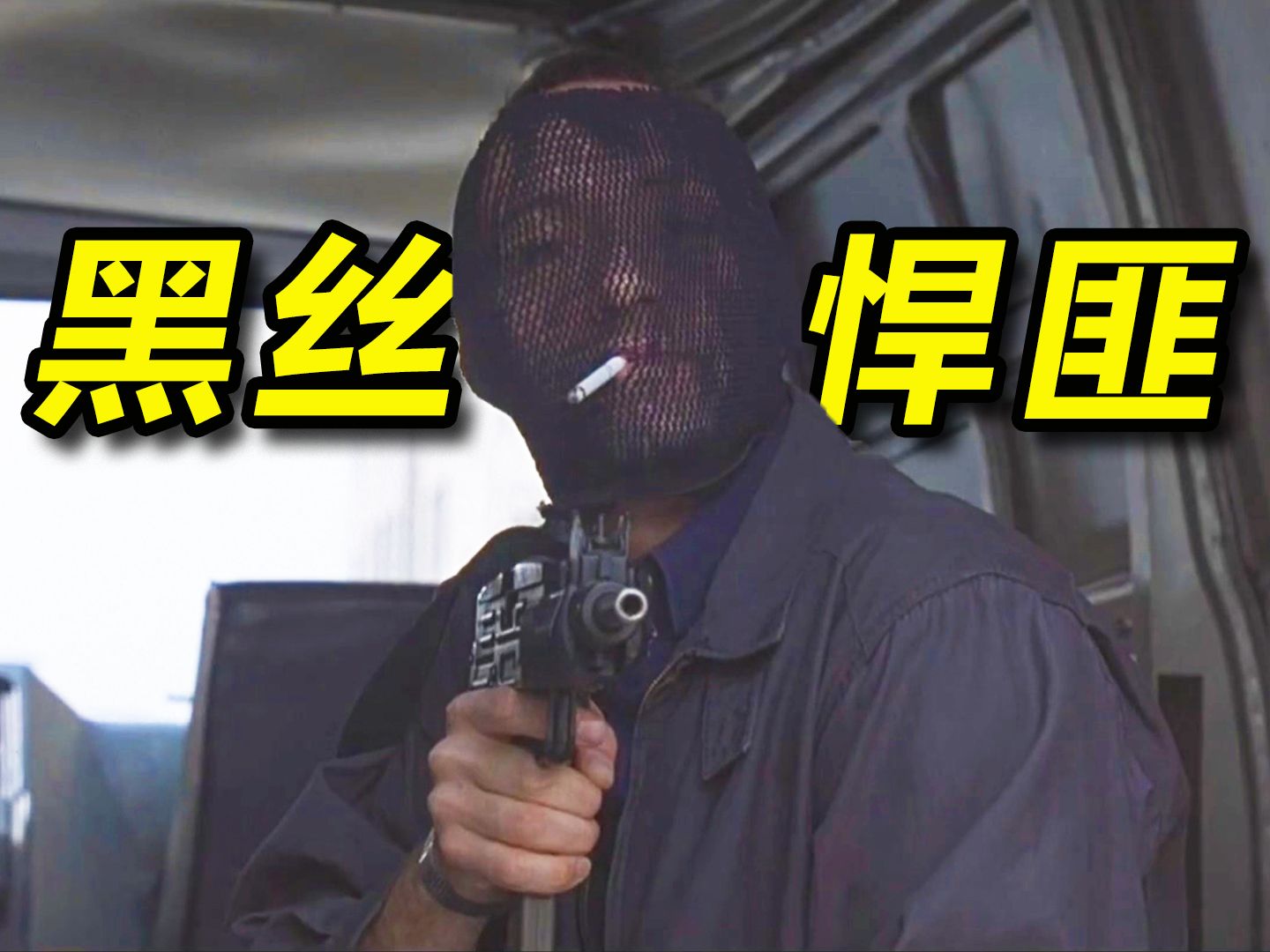 【阿斗】29年前的高智商犯罪神作！9000万美元离奇失踪，幕后大佬把所有人都耍的团团转《非常嫌疑犯》