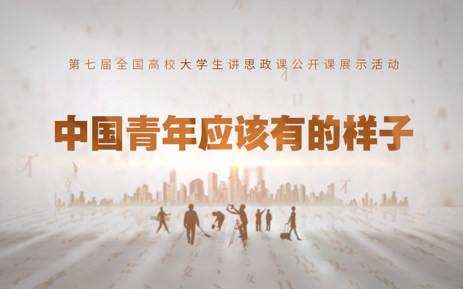 《中国青年应该有的样子》完整版 | 场馆里的思政课·第七届全国高校大学生讲思政课公开课作品展示活动