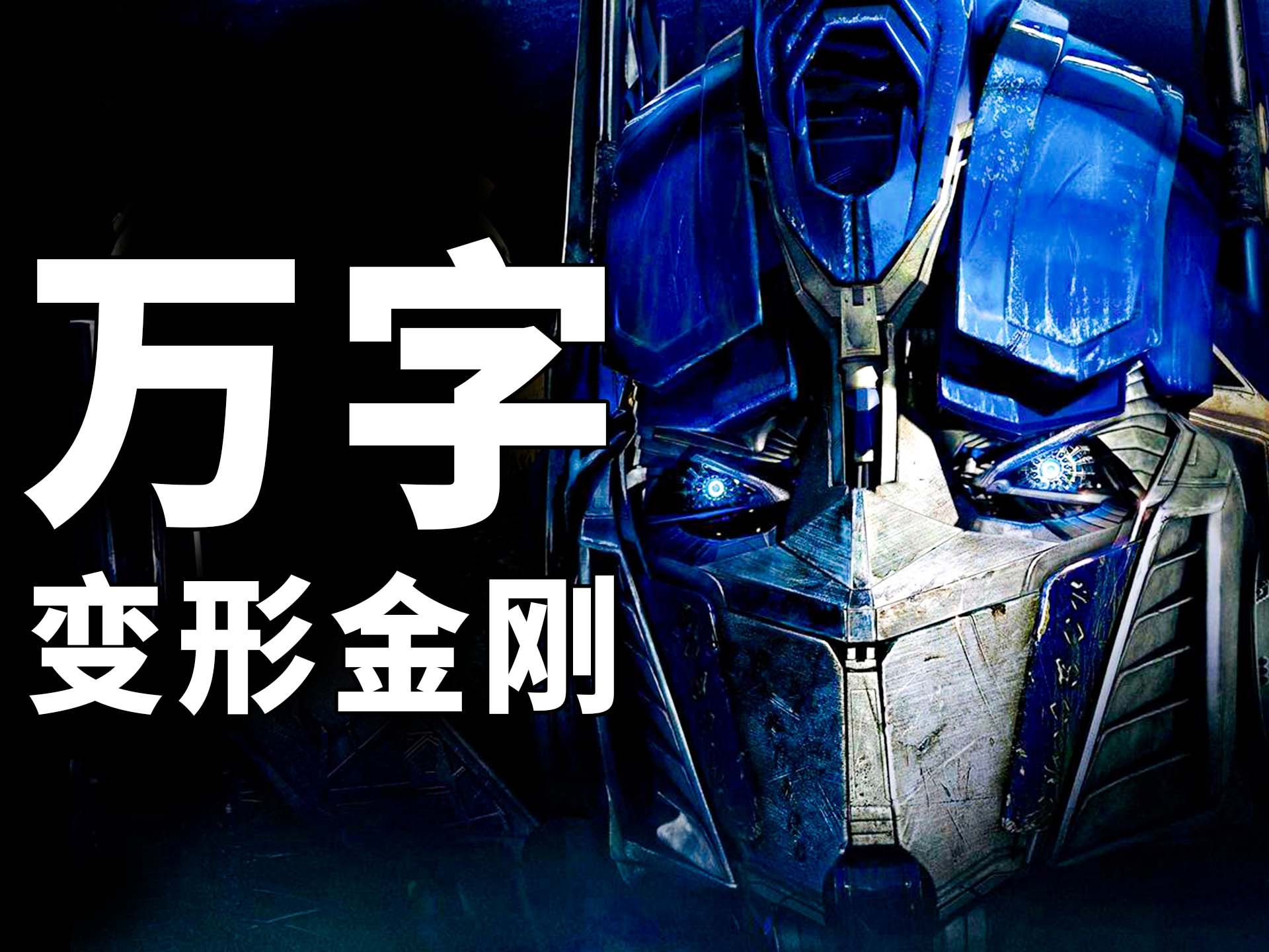 【BA】18年前的特效至今仍是巅峰！万字解析《变形金刚》！