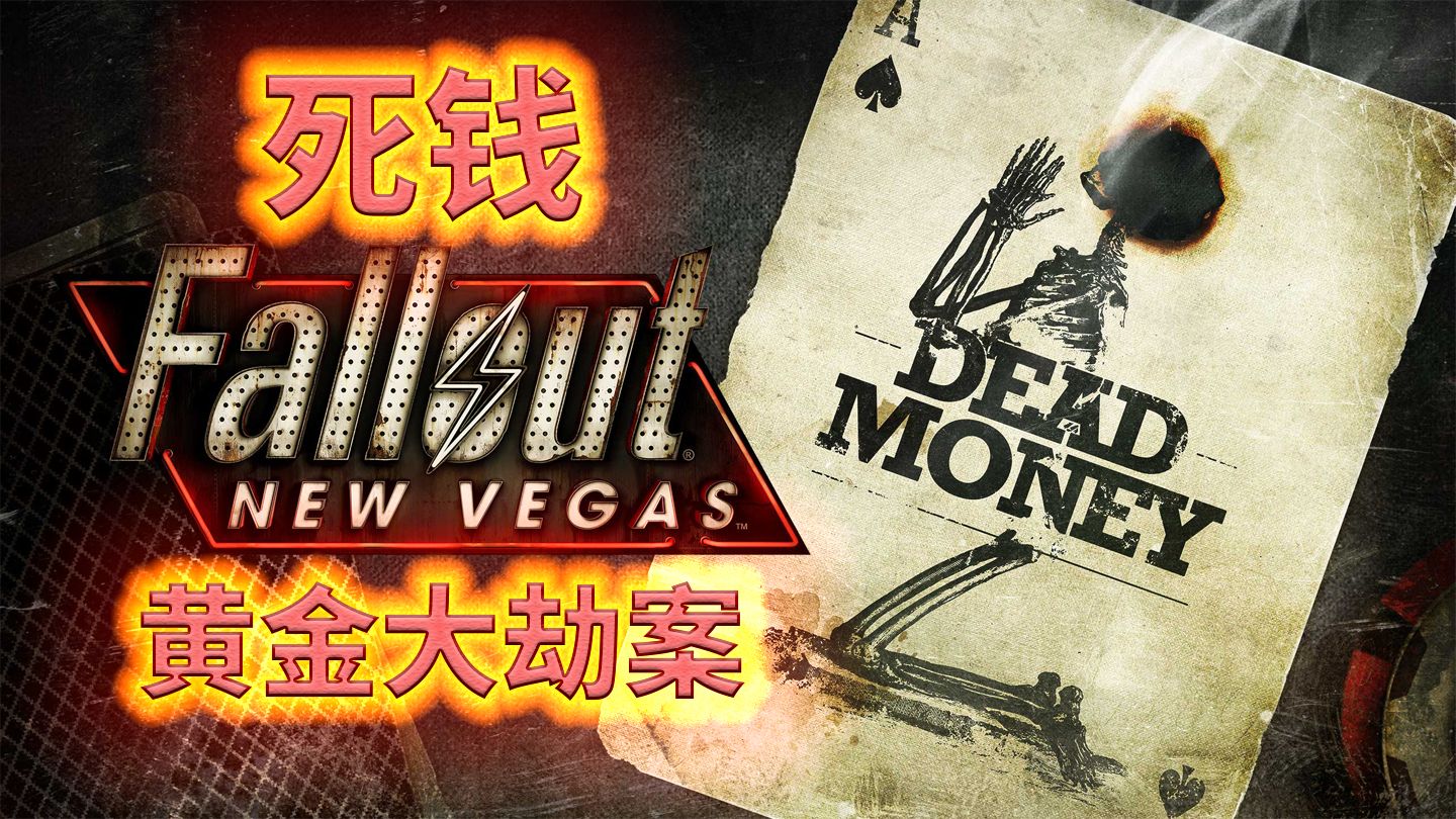 【辐尘志】黄金大劫案