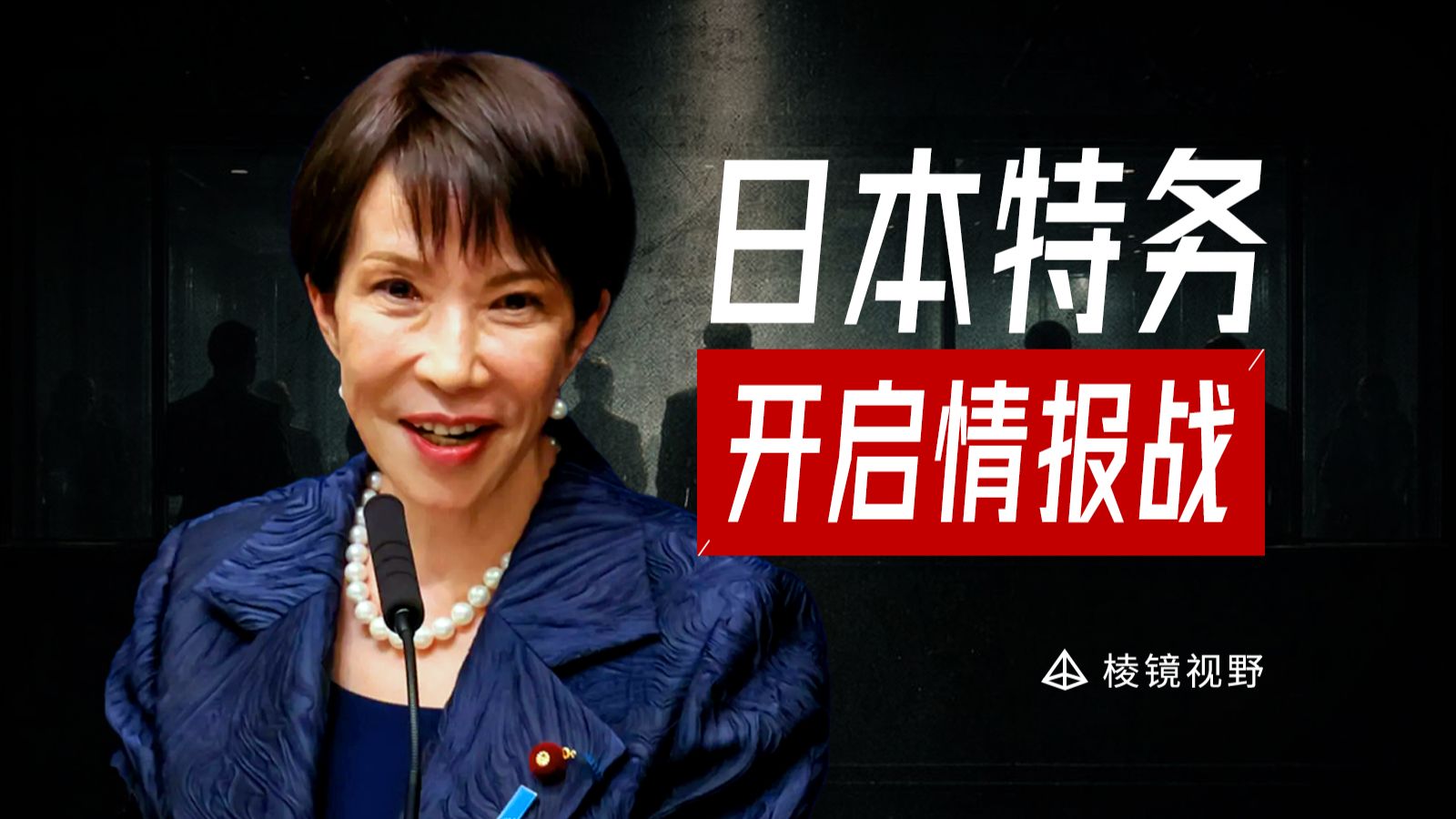 日本新建特务机构，川岛芳子又要回来了？