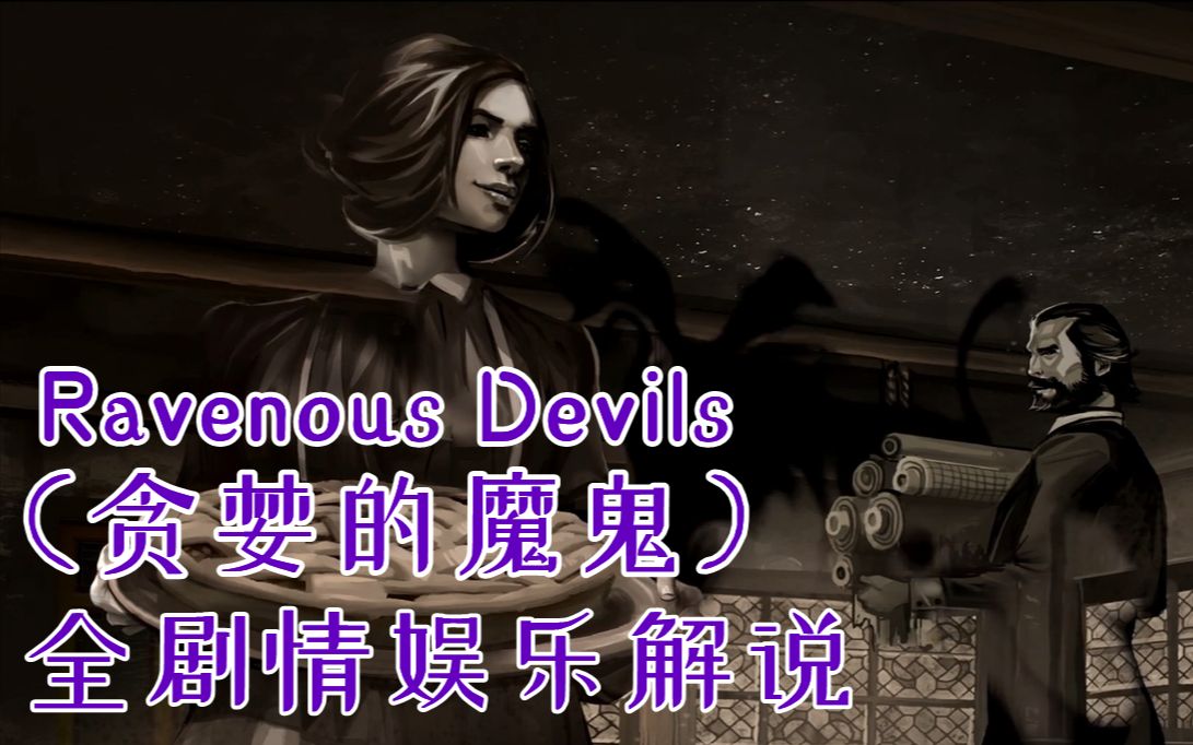 《贪婪的魔鬼》全剧情娱乐解说（完结）